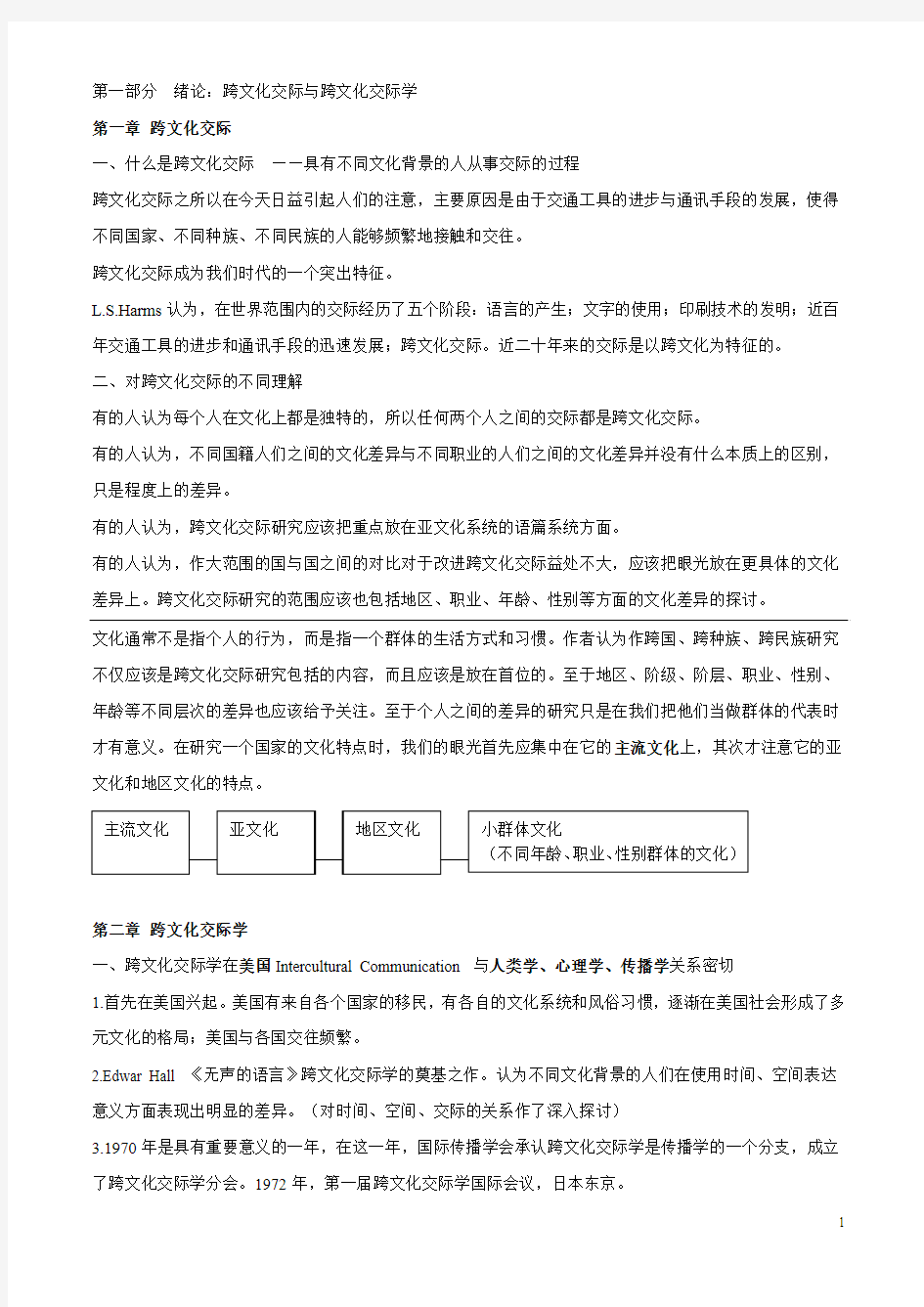 跨文化交际学概论详细笔记必备(DOC)