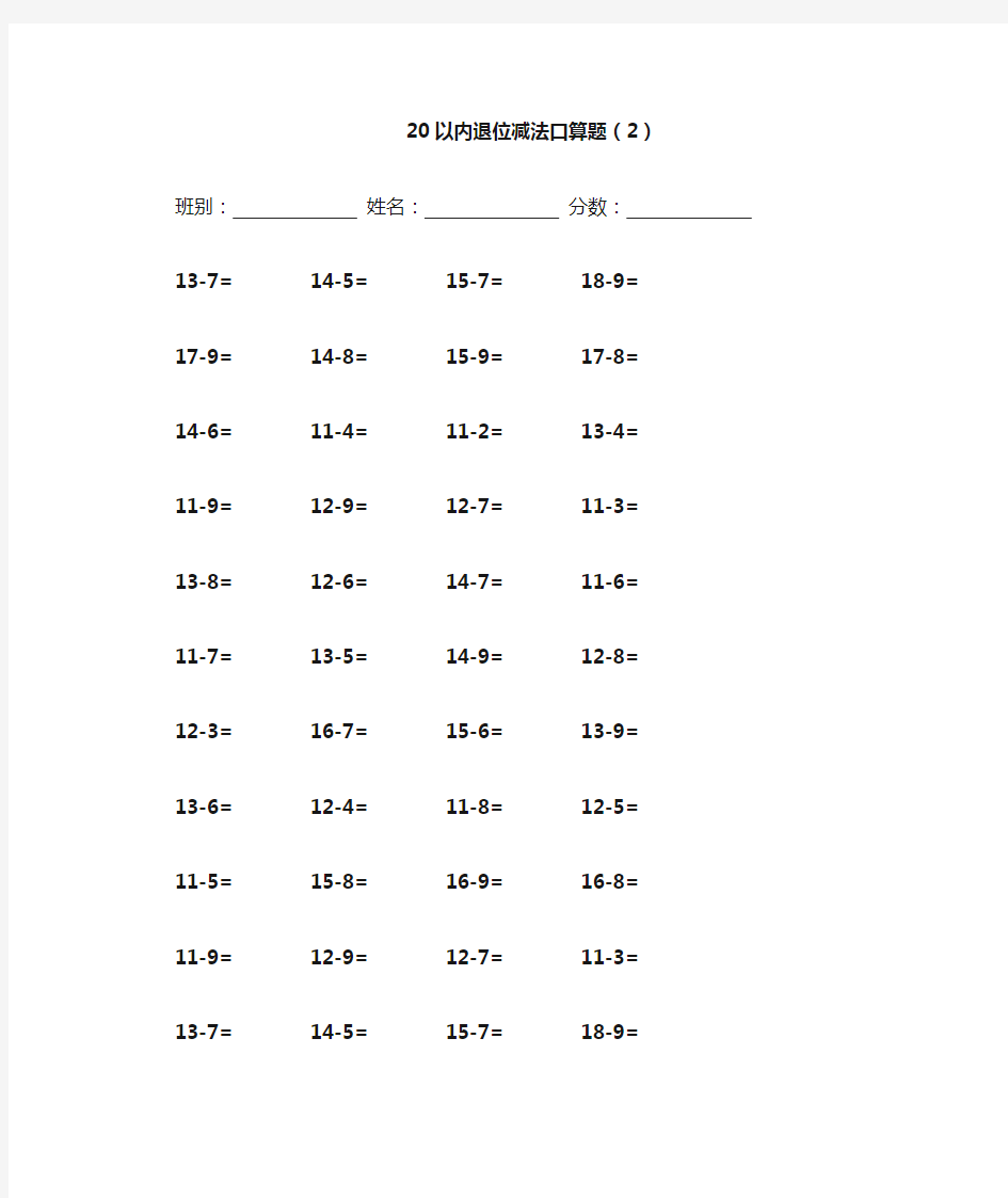 20以内退位减法口算题