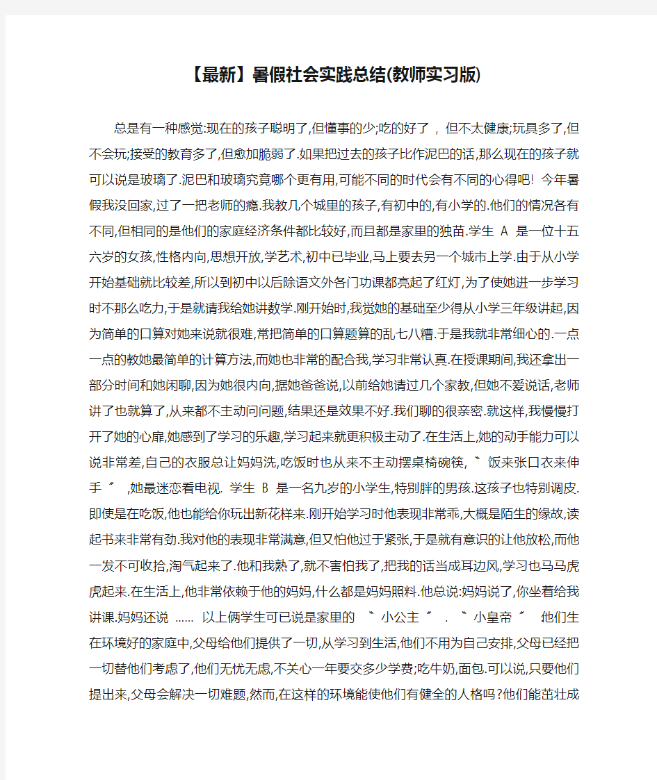 【最新】暑假社会实践总结(教师实习版)