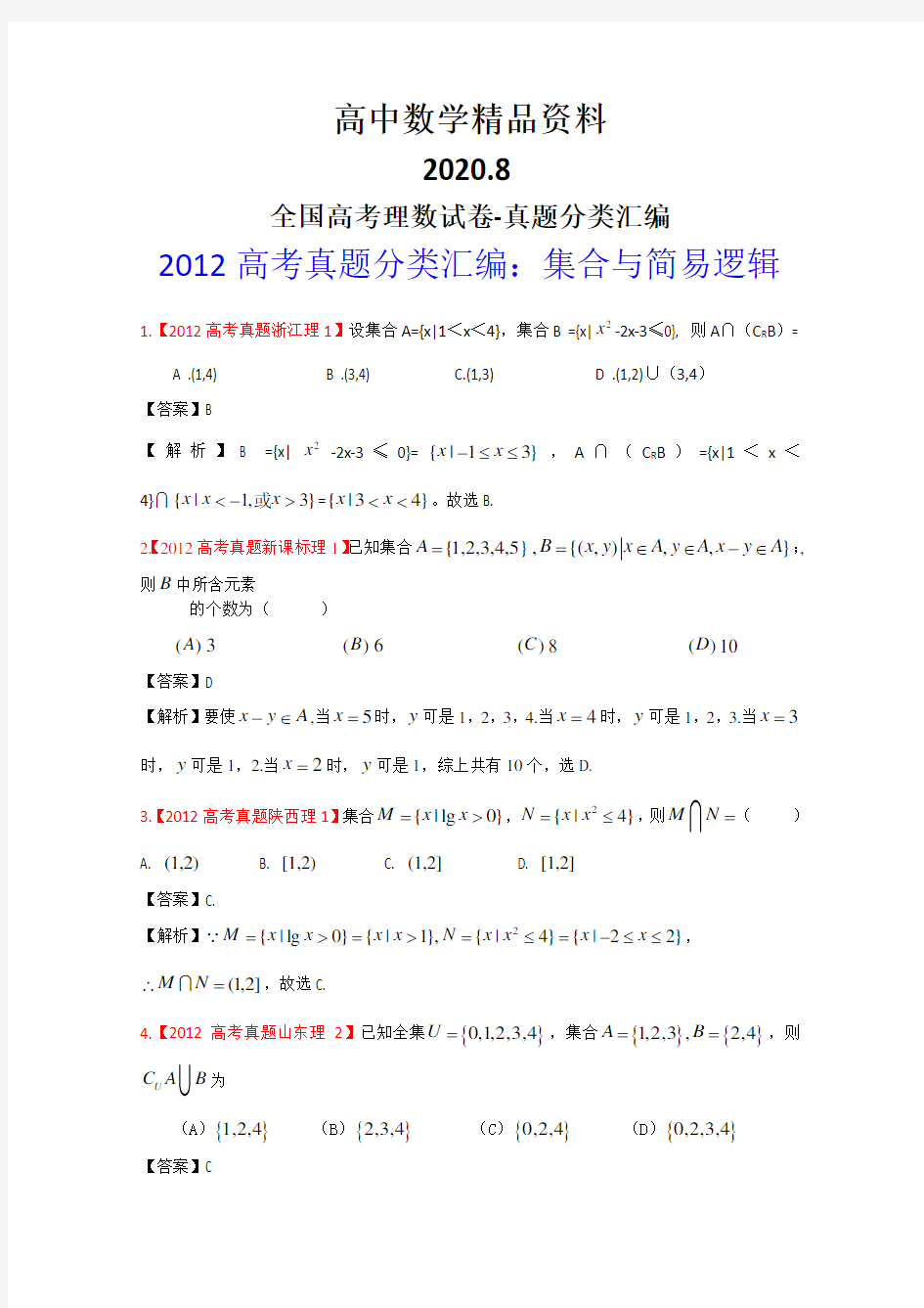 2012年高考真题汇编——理科数学(解析版)1：集合与简易逻辑