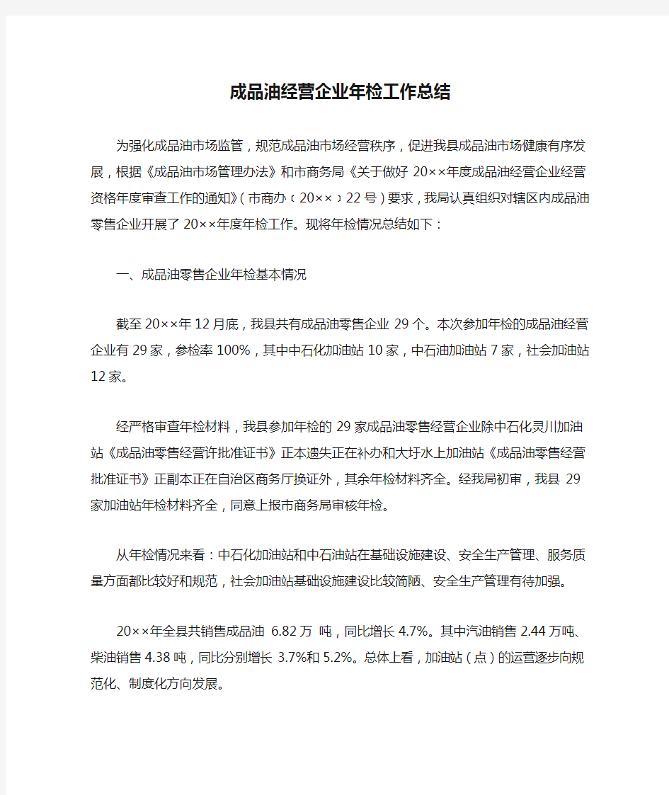 成品油经营企业年检工作总结精选