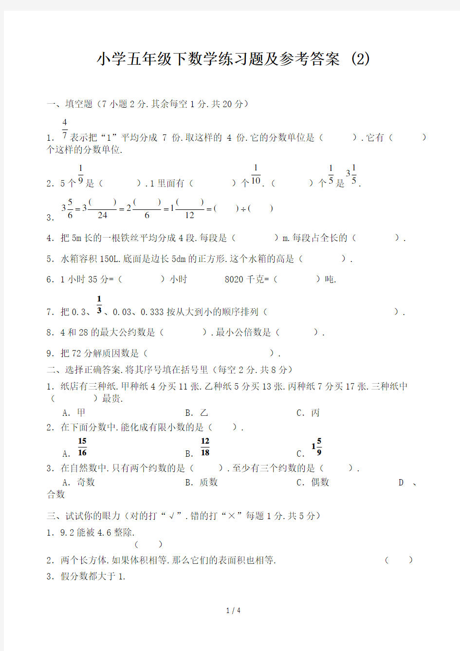 小学五年级下数学练习题及参考答案 (2)