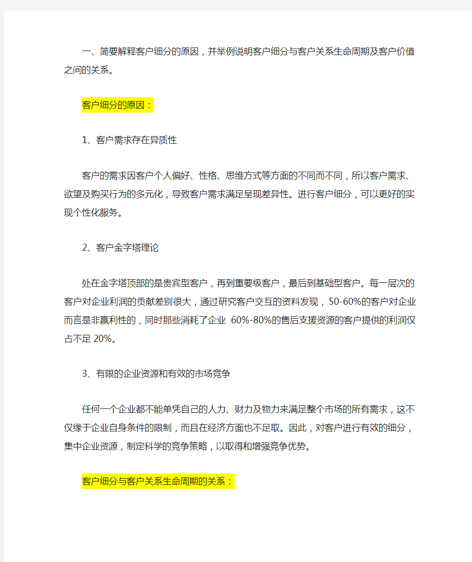 客户关系管理客户细分关键细分特征时间维度等对客户细分价值的体现