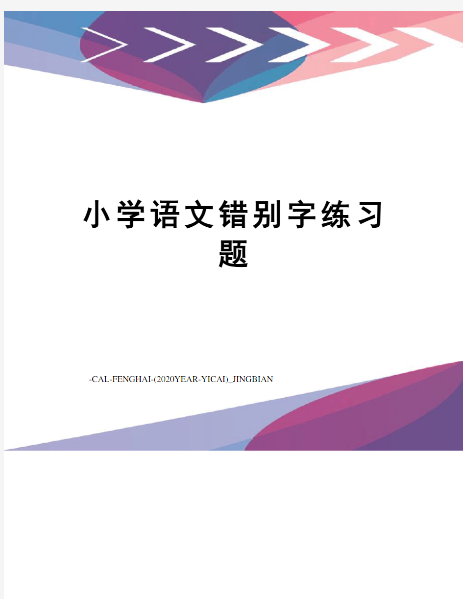 小学语文错别字练习题