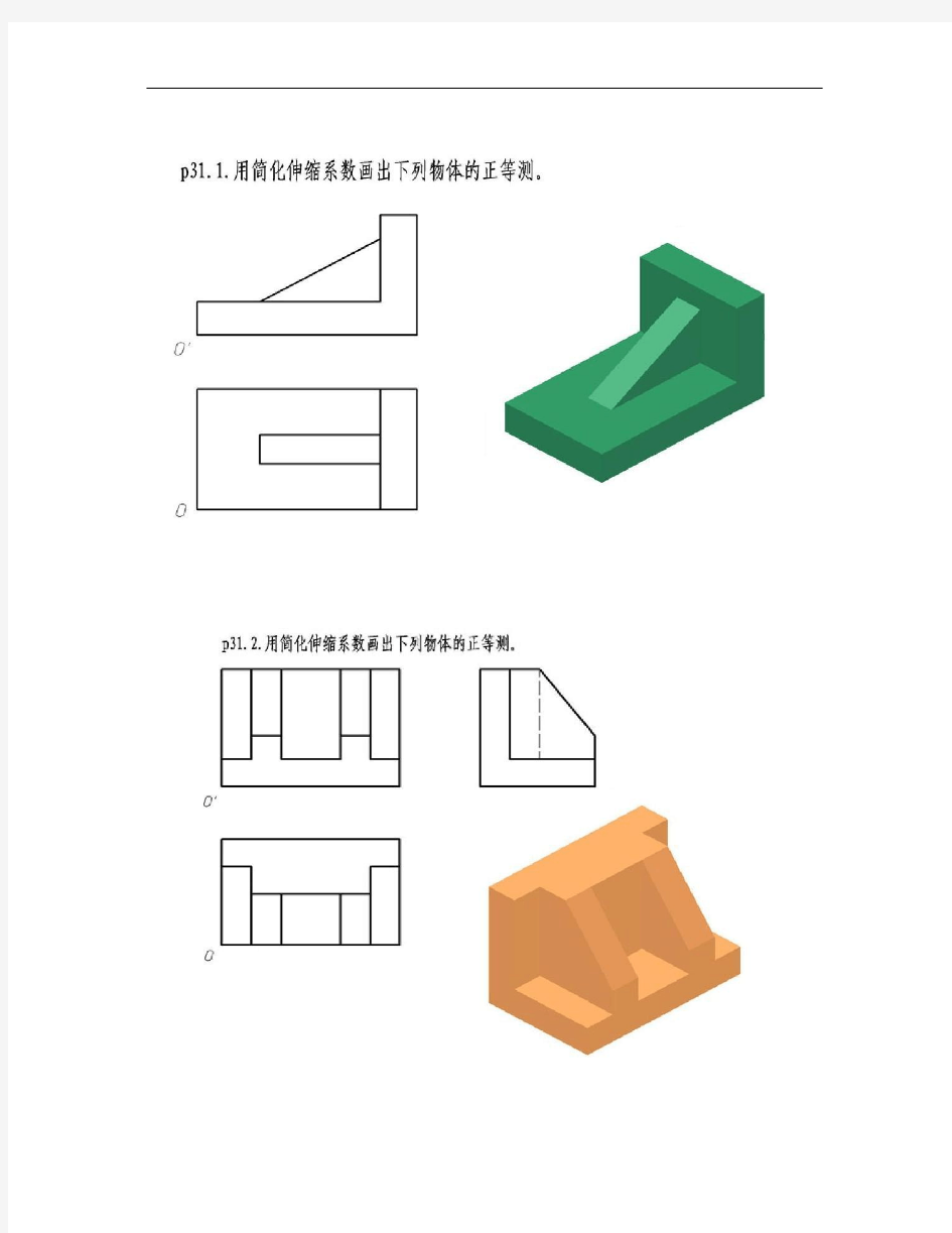 机械制图习题册标准答案(同济大学第六版)第六章 轴测图汇总