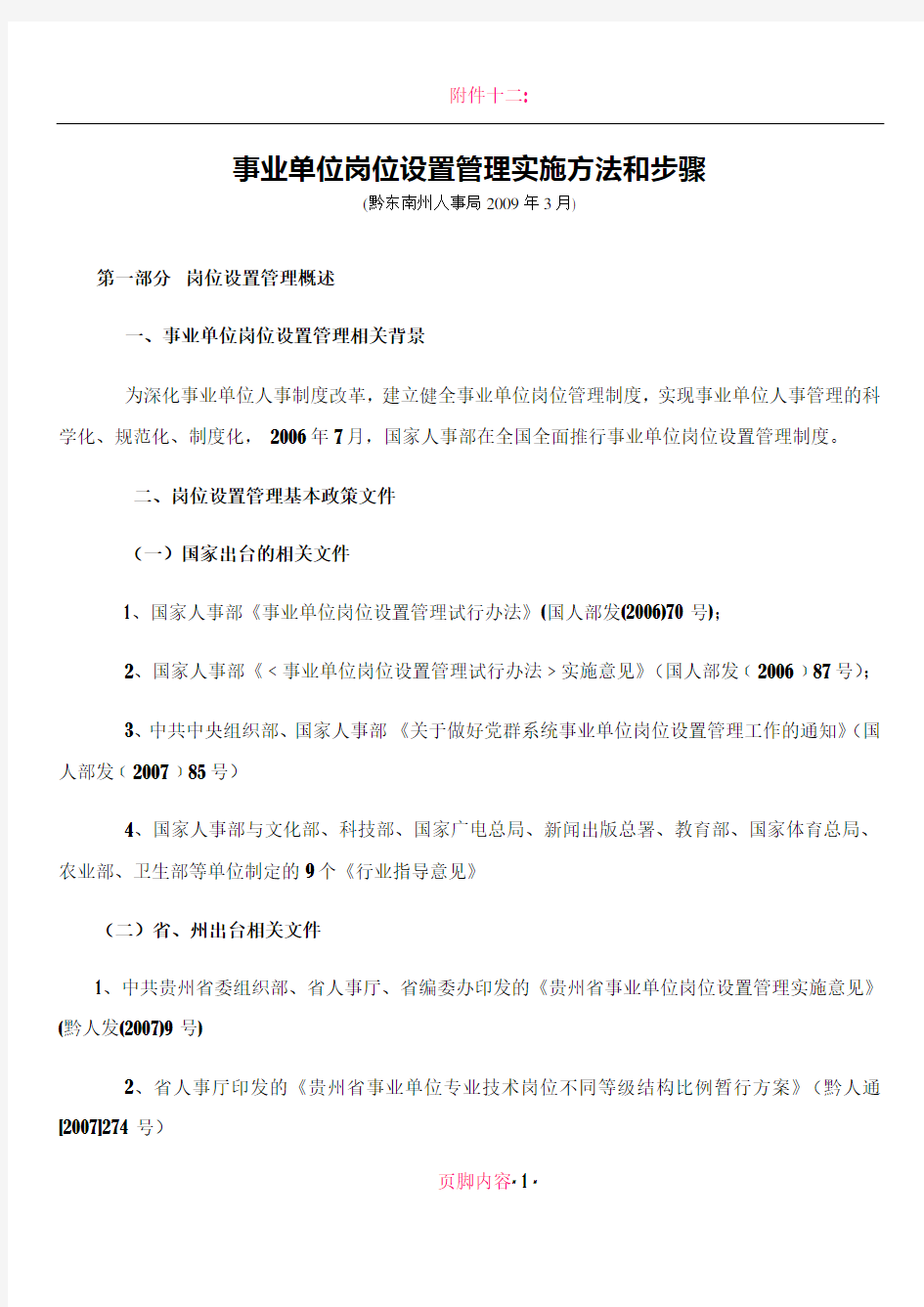 事业单位岗位设置管理实施方法和步骤