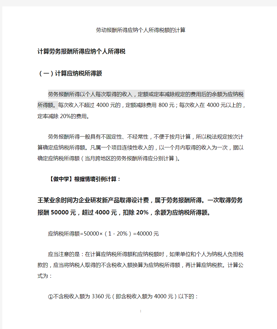 劳动报酬所得应纳个人所得税额的计算