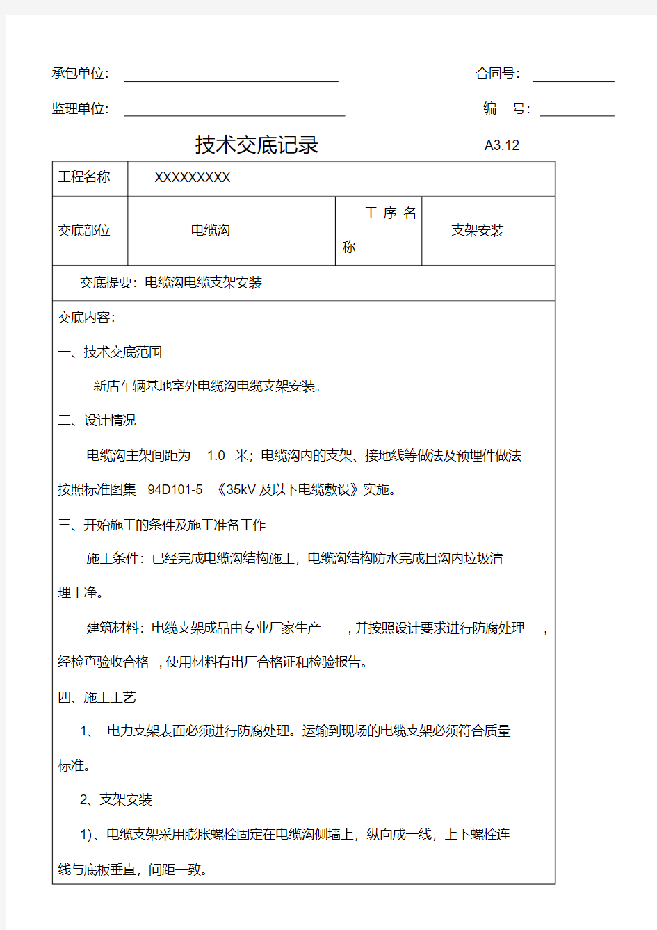 电缆沟电缆支架安装技术交底