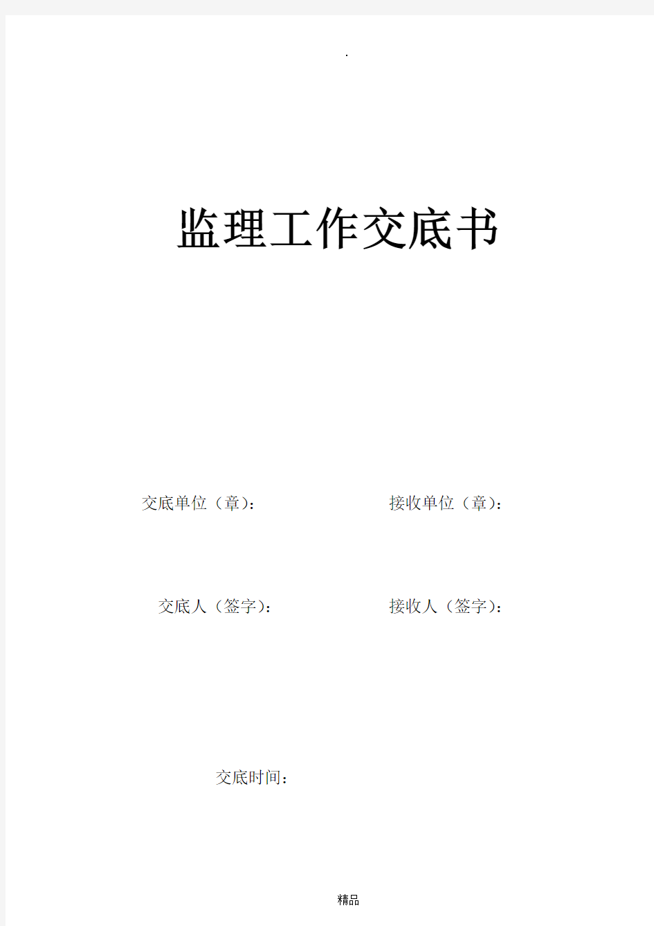 监理交底书(交底会议)各项报审表及月报模板