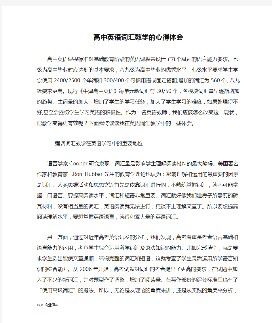 高中英语词汇教学的心得体会