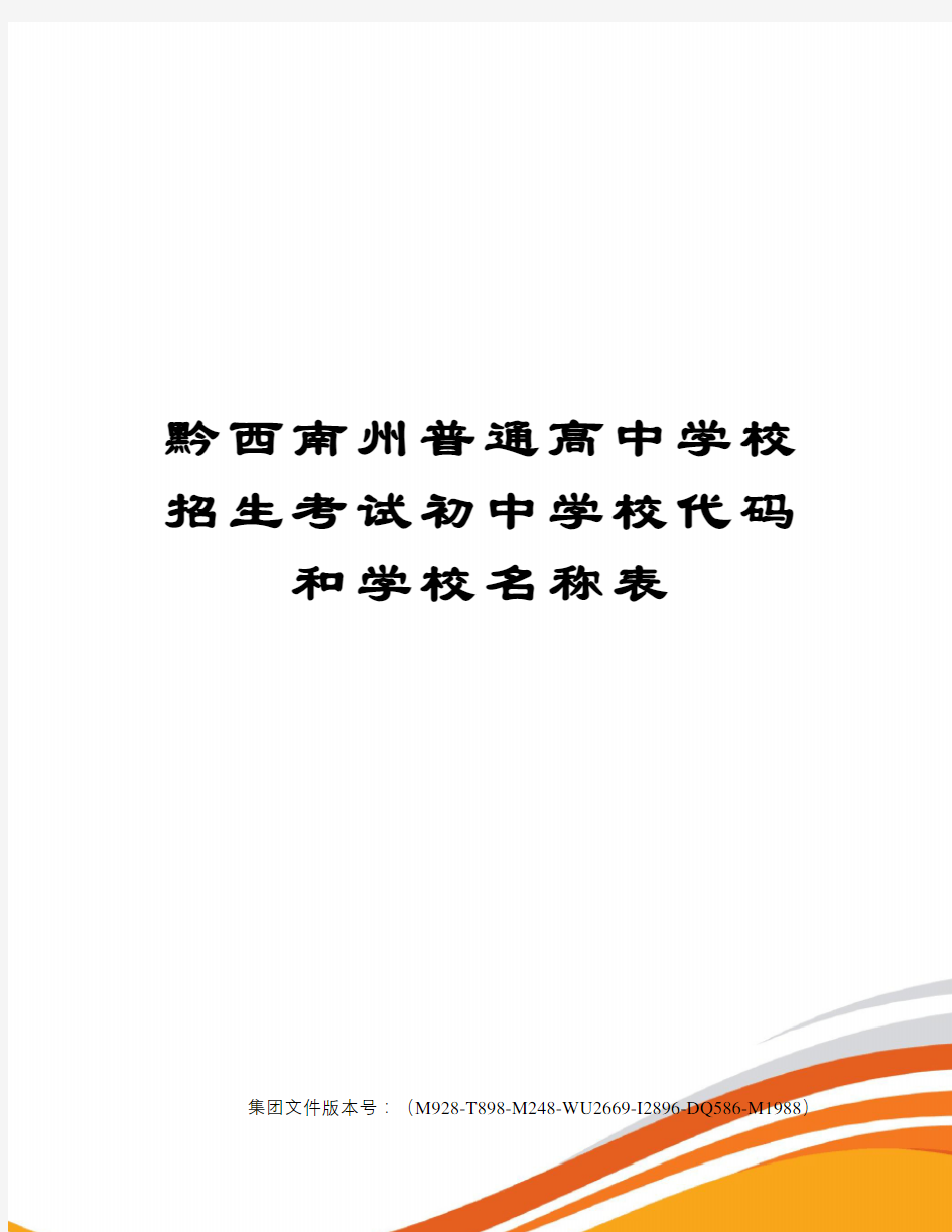 黔西南州普通高中学校招生考试初中学校代码和学校名称表