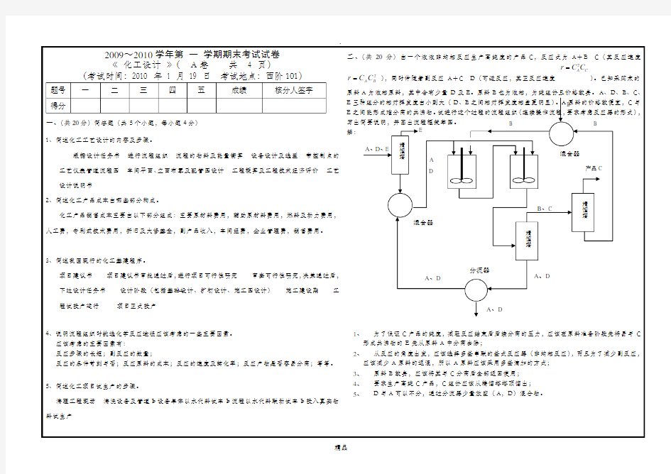 化工设计期末考试试卷[A]答案