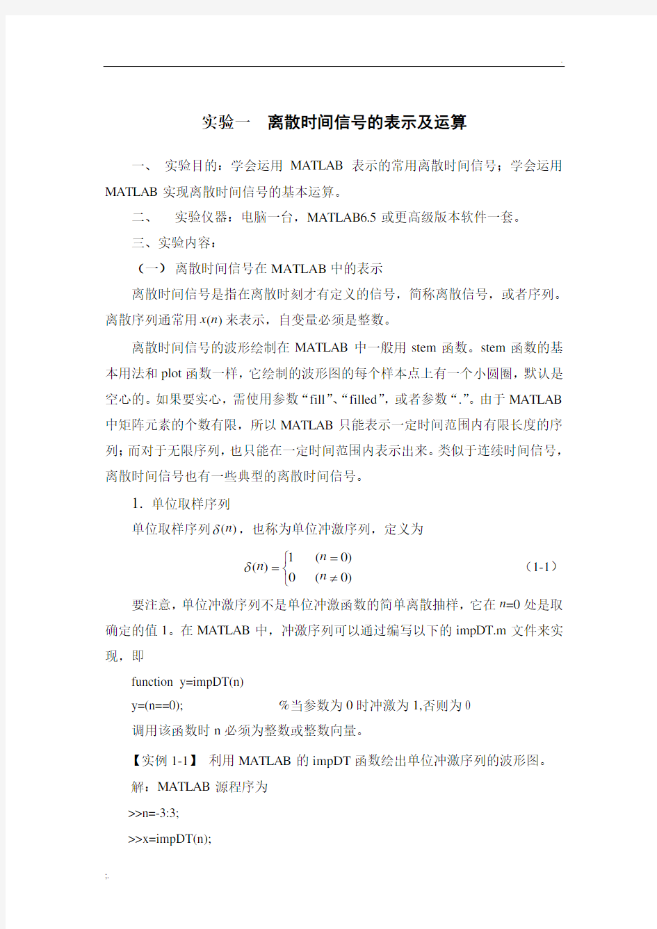 实验一____离散时间信号的表示及运算