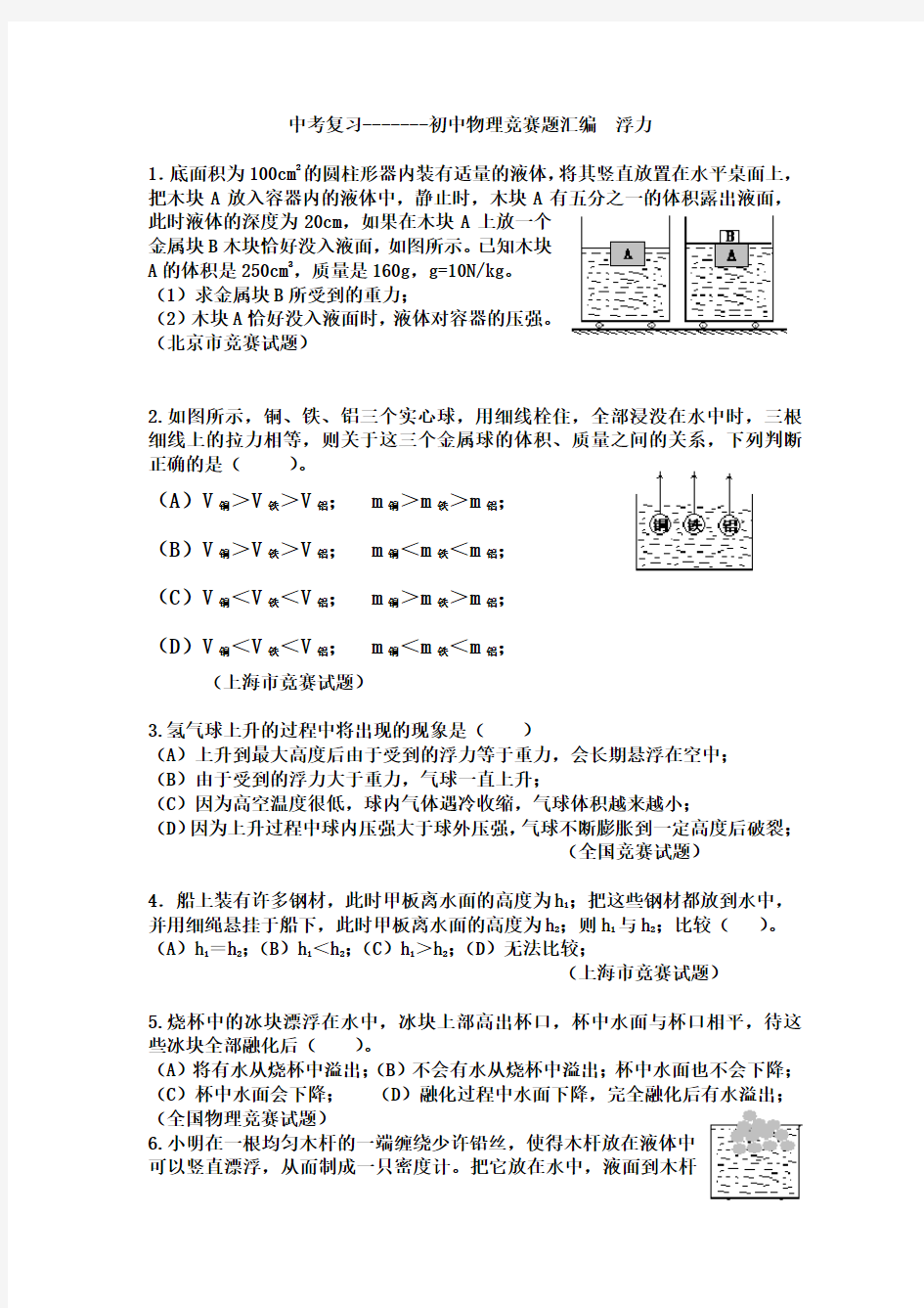 (完整版)初中物理竞赛题汇编—浮力