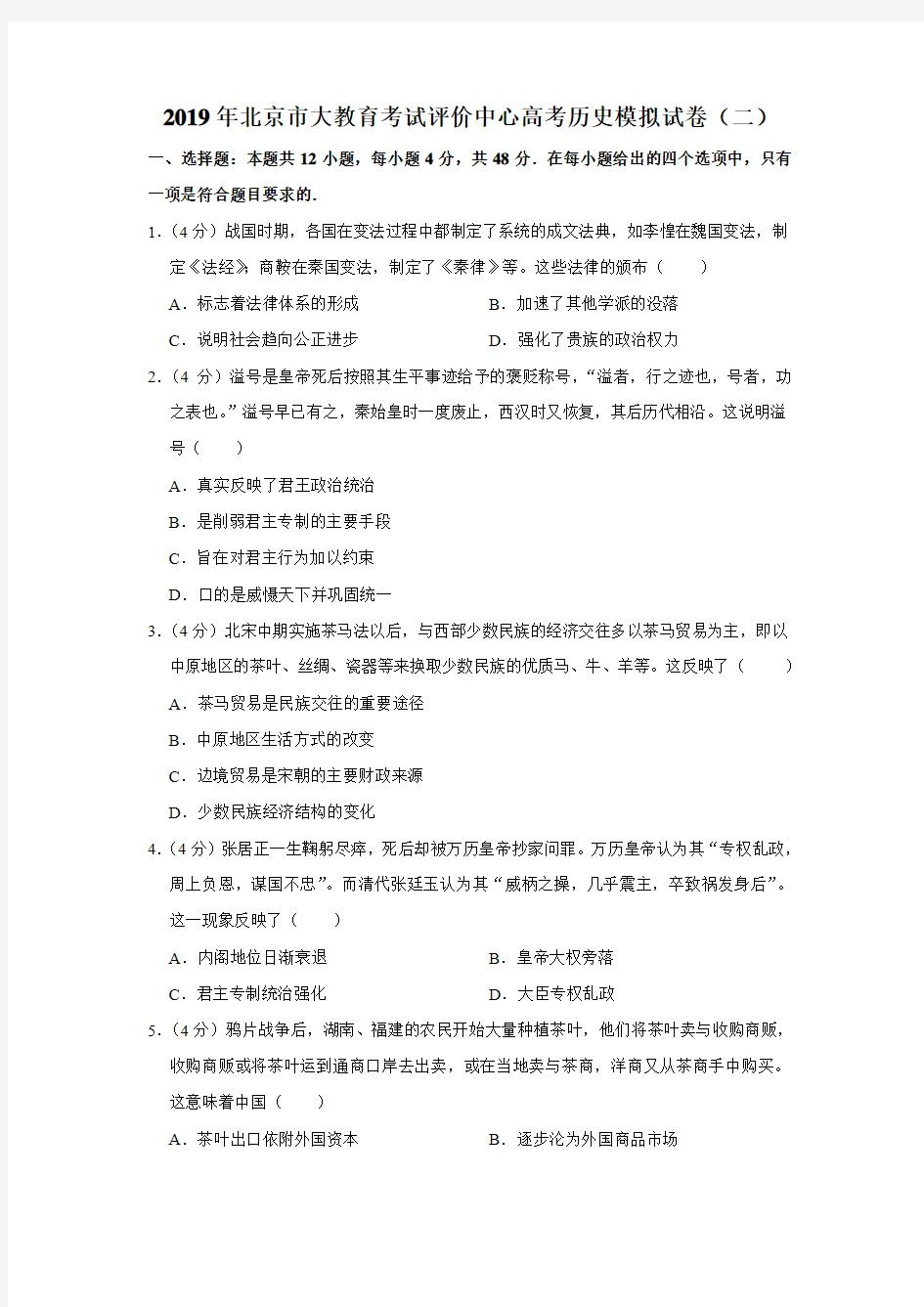 2019年北京市大教育考试评价中心高考历史模拟试卷(二)(解析版)