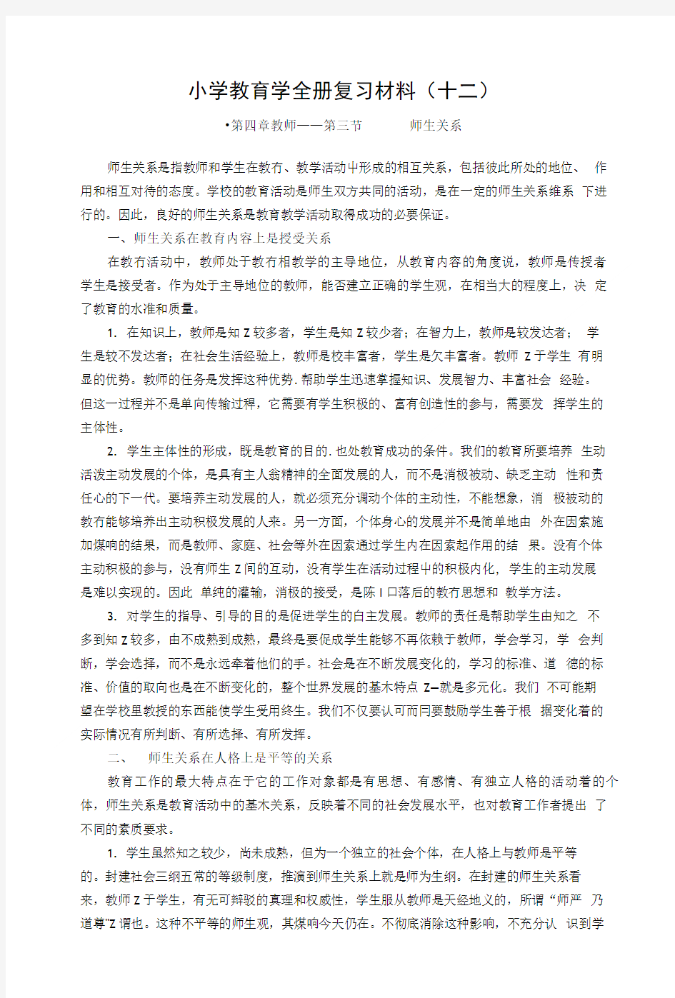 小学教育学全册复习材料.doc