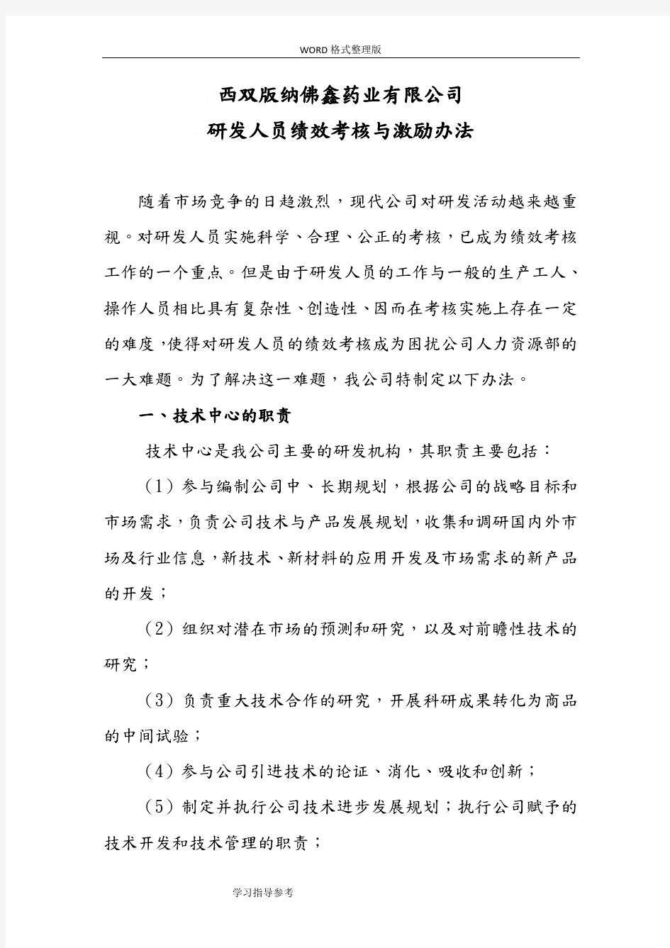 研发人员绩效考核奖励制度全