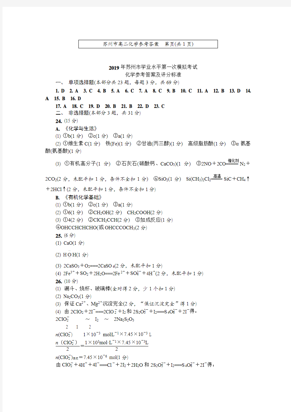 【化学答案】苏州市2018-2019学年高二学业水平测试模拟卷(2月)