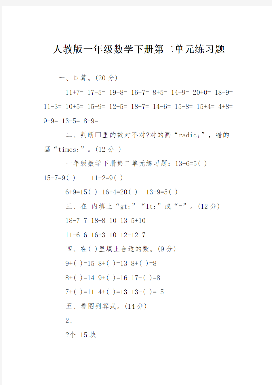 人教版一年级数学下册第二单元练习题