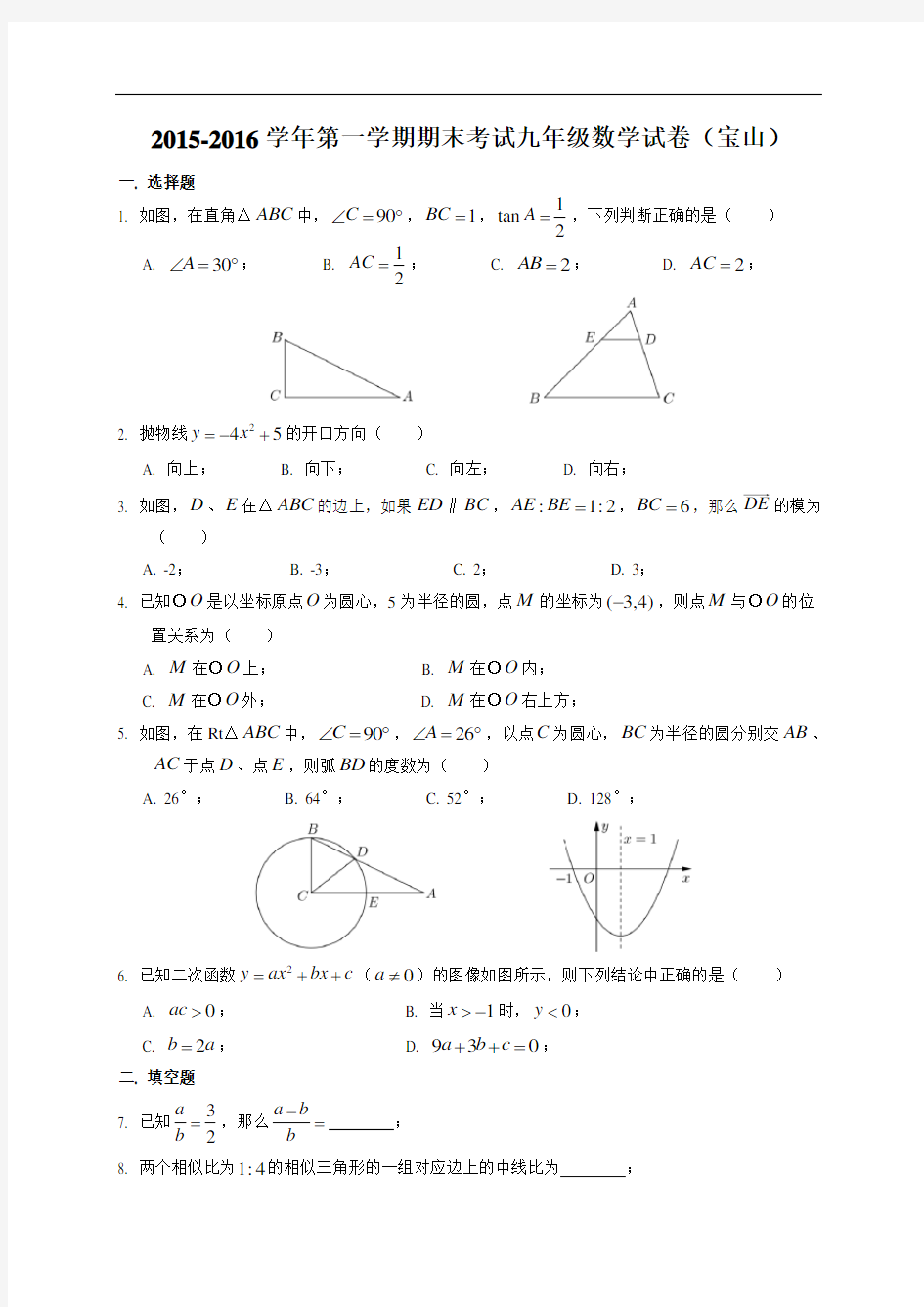 上海市宝山区2016年数学一模解析版