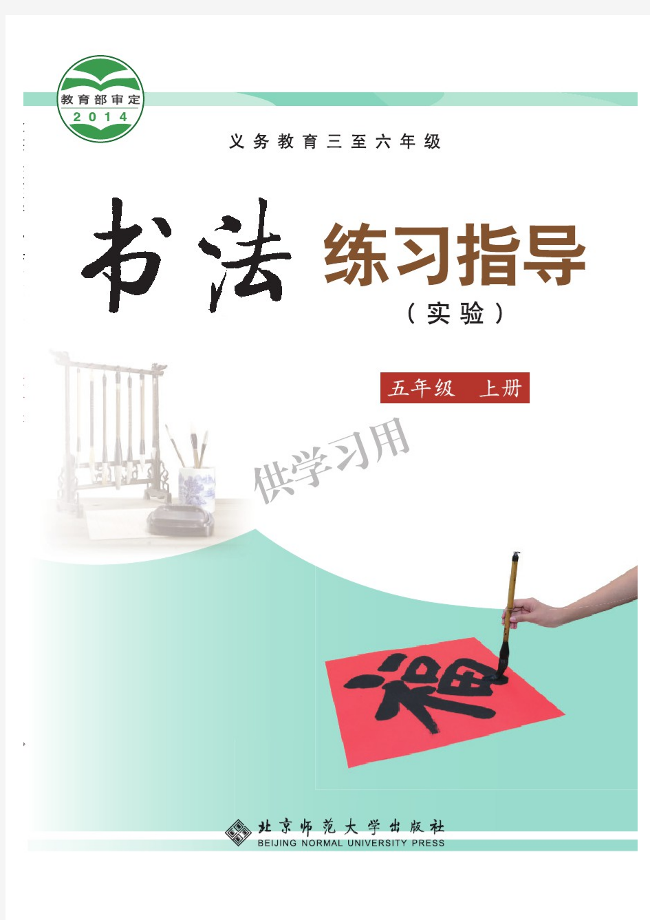 北师大版《书法练习指导(实验)》五年级上册