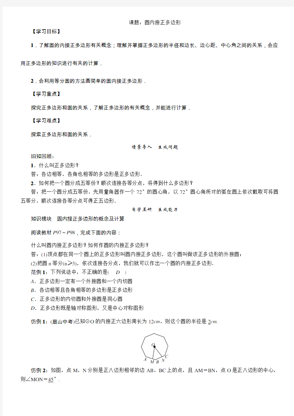 北师版九年级下册数学圆内接正多边形教案