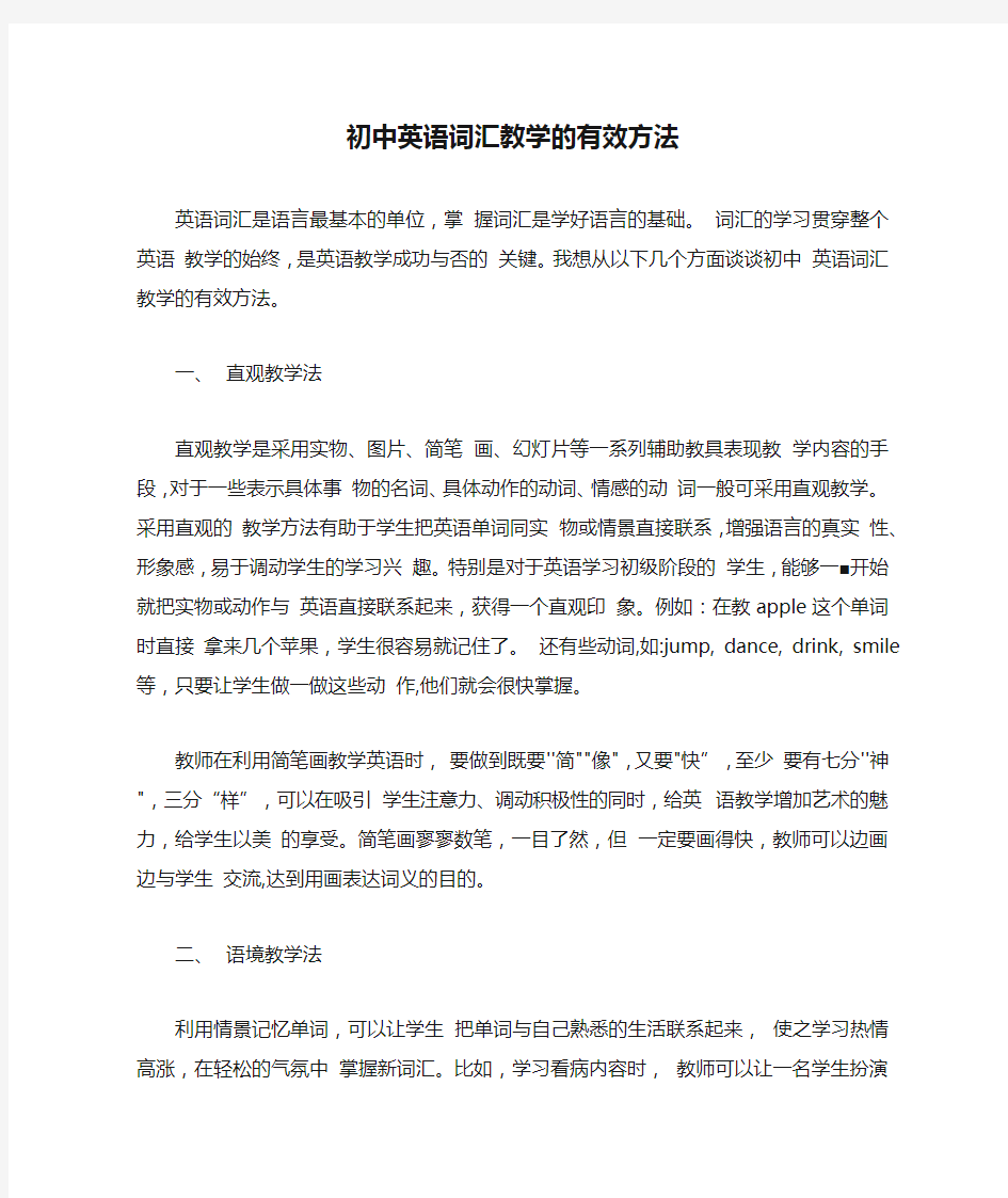 初中英语词汇教学的有效方法