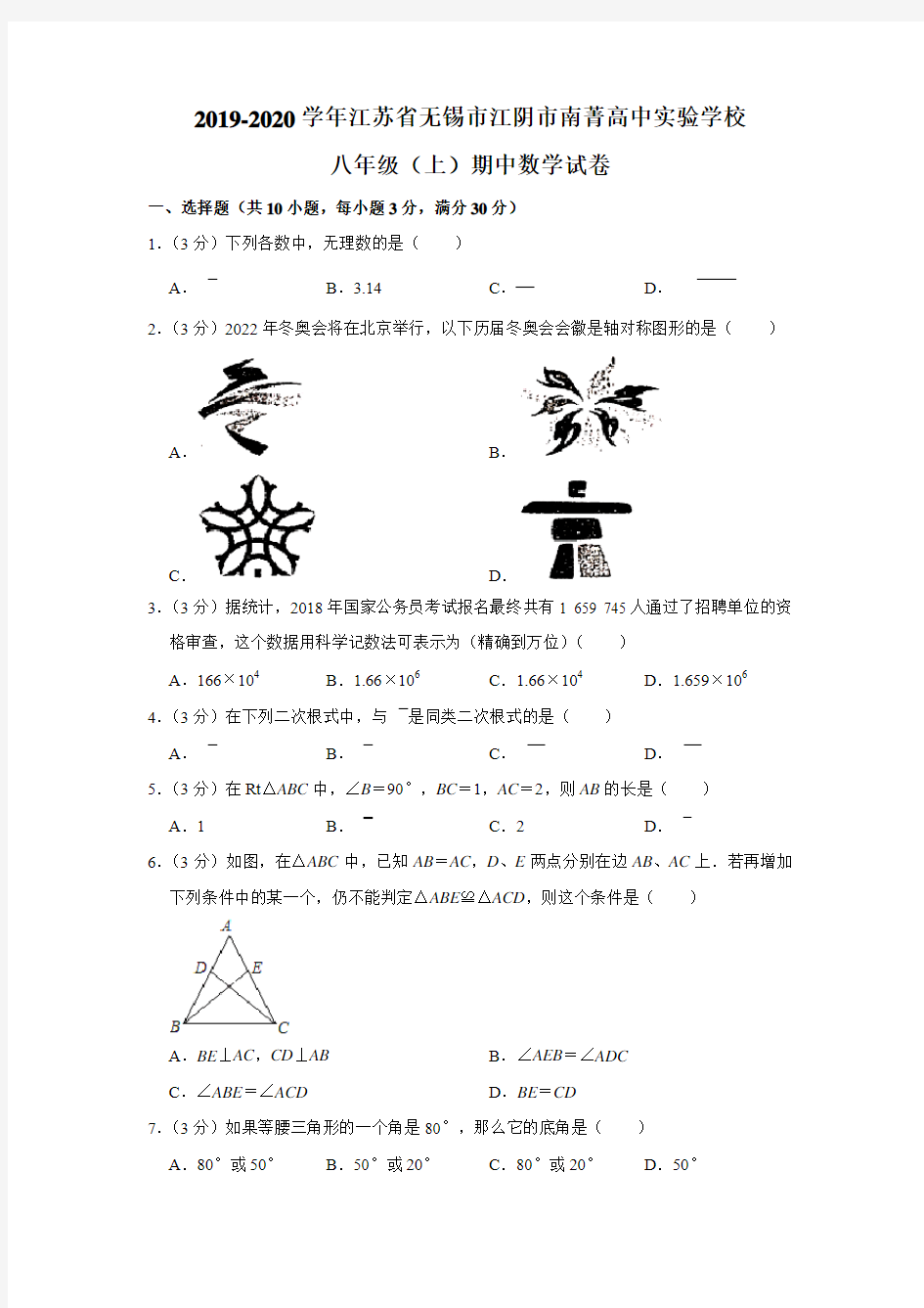 2019-2020学年江苏省无锡市江阴市南菁高中实验学校八年级(上)期中数学试卷(含解析)