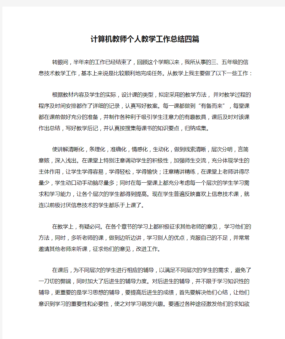 2020年计算机教师个人教学工作总结四篇