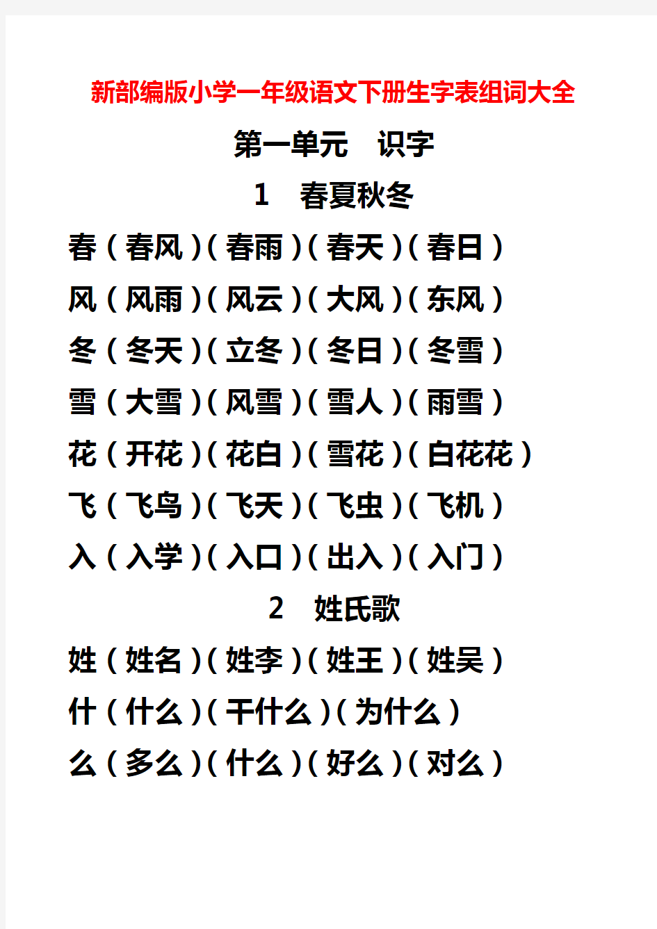 新部编版小学一年级语文下册生字表组词大全