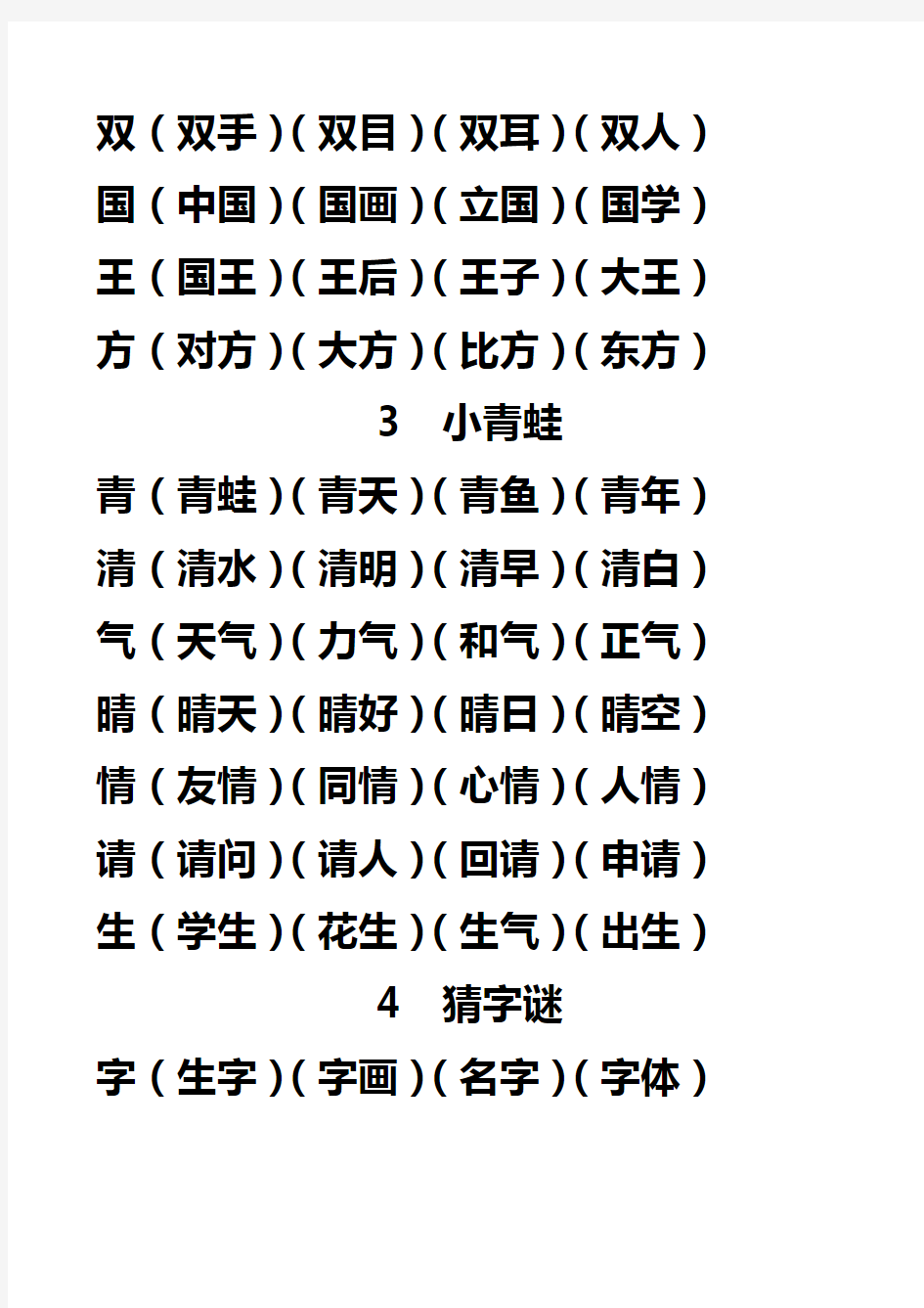 新部编版小学一年级语文下册生字表组词大全