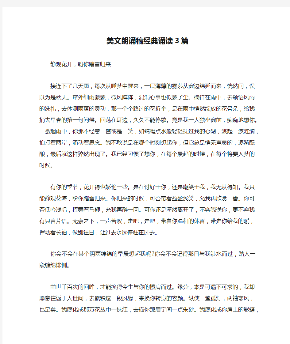 美文朗诵稿经典诵读3篇