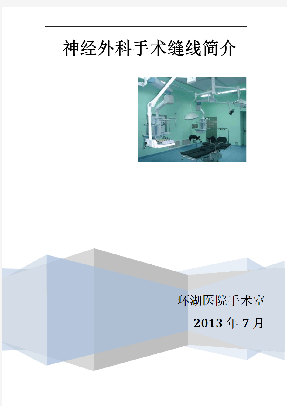 神经外科手术缝线使用简介