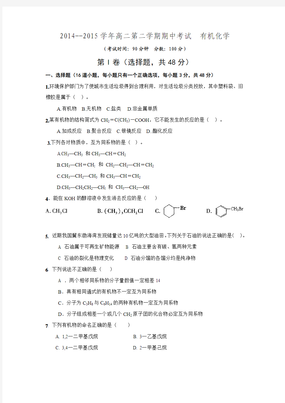 山西省高平二中2014-2015学年高二下学期期中考试化学试题