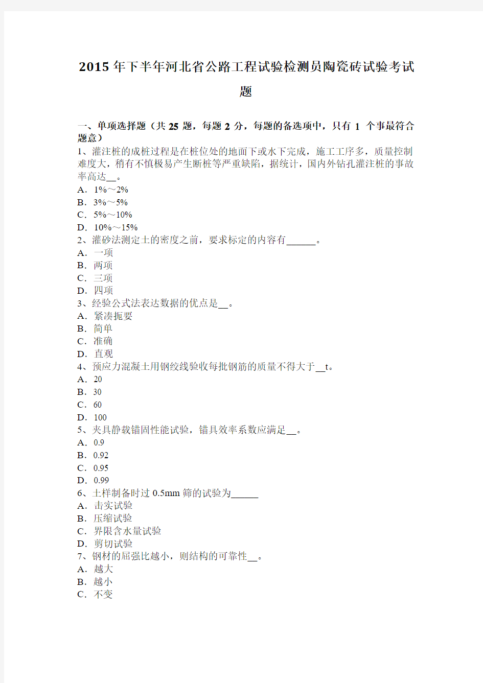 2015年下半年河北省公路工程试验检测员陶瓷砖试验考试题