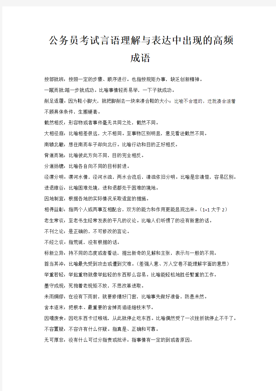 公务员考试言语理解与表达中出现的高频成语