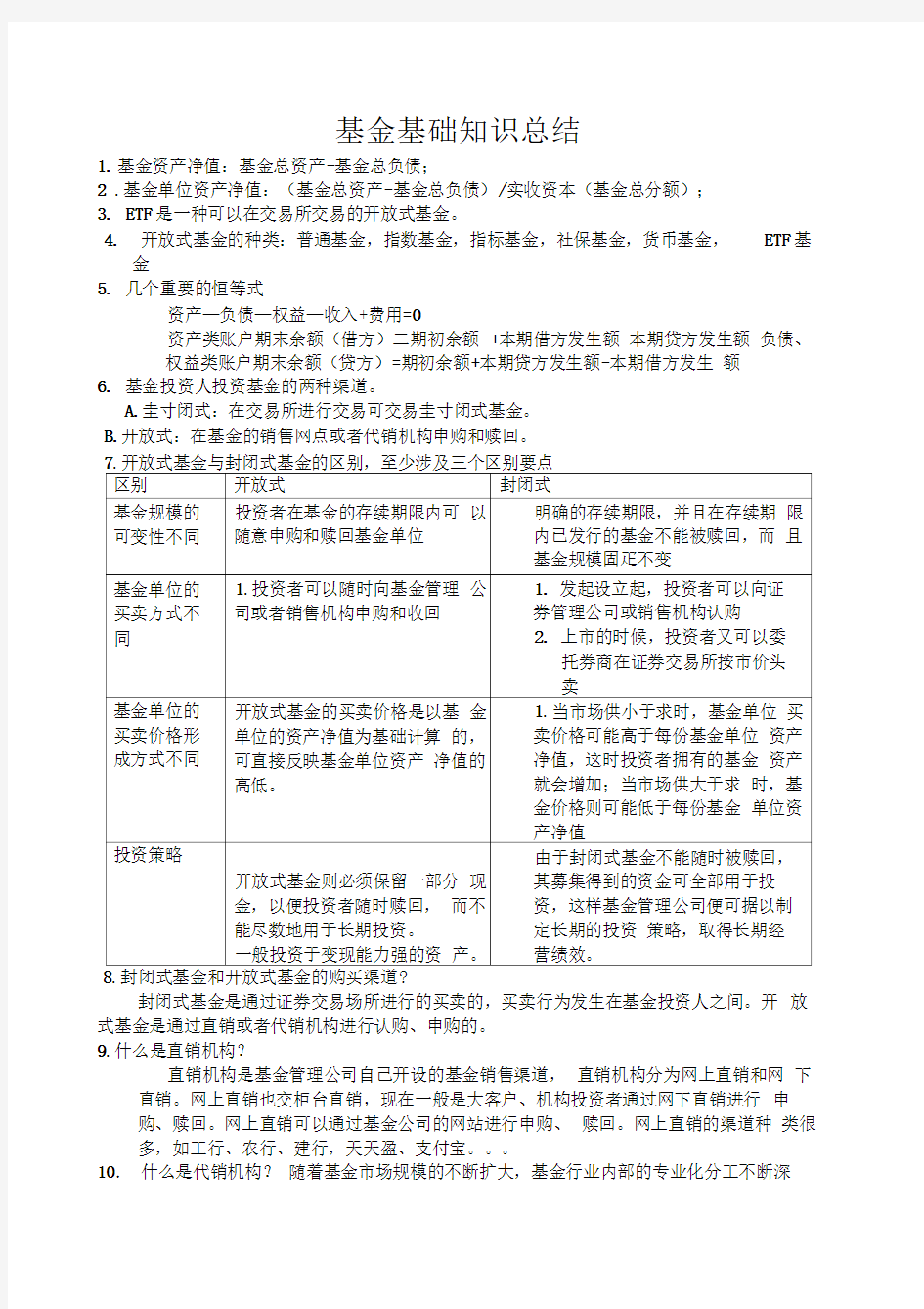 基金基础知识总结