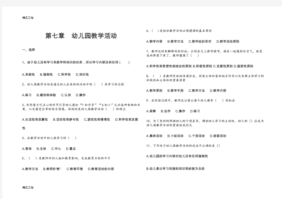 最新第七章幼儿园教学活动练习题