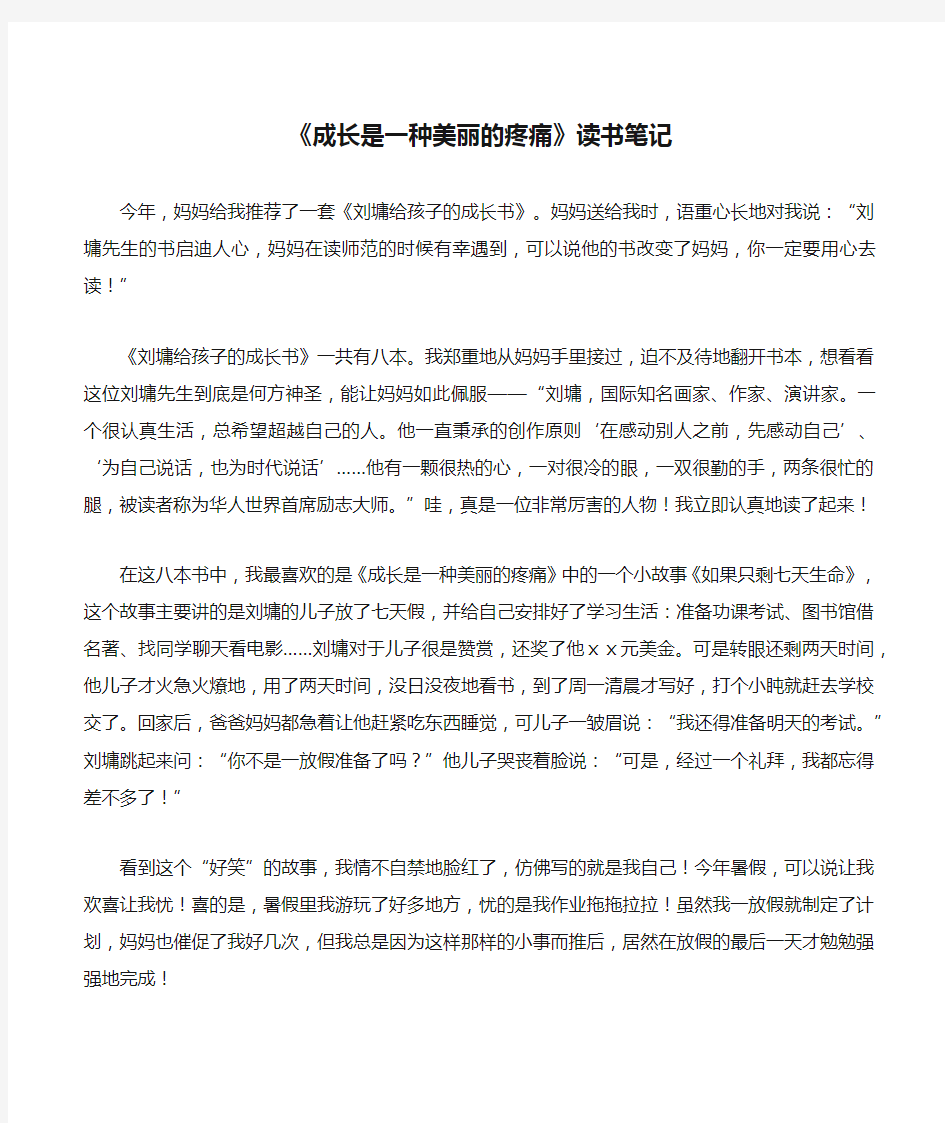 《成长是一种美丽的疼痛》读书笔记