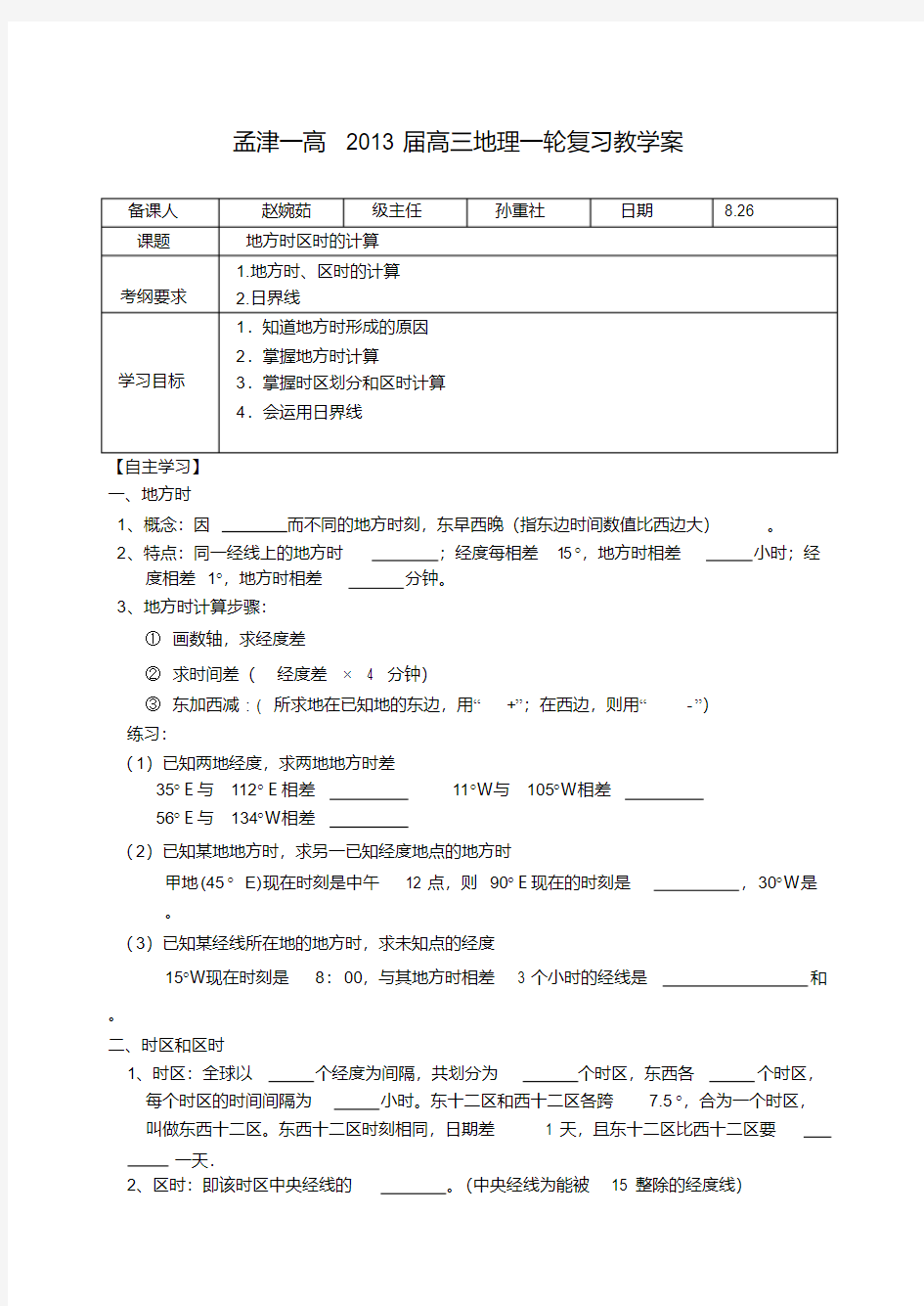 《地方时区时计算》课堂教案