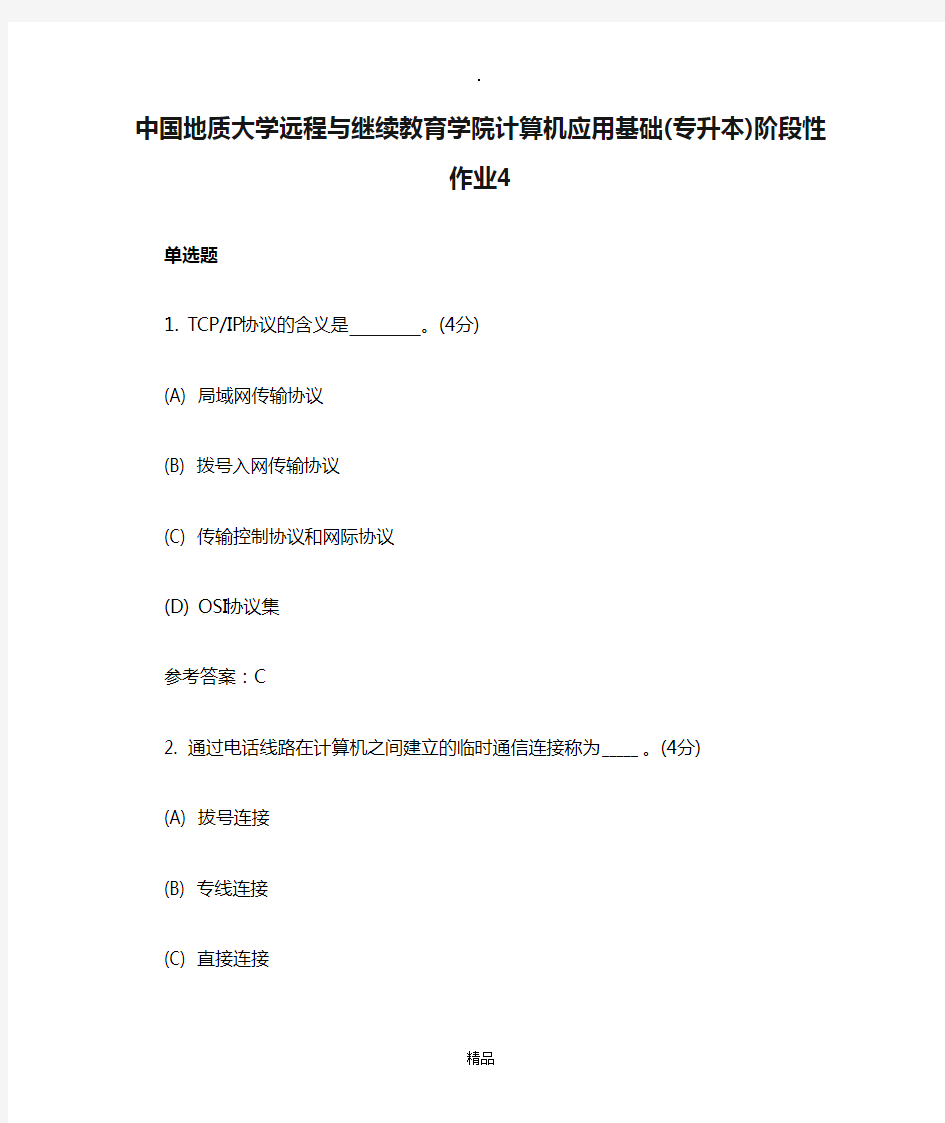 中国地质大学远程与继续教育学院计算机应用基础(专升本)阶段性作业4