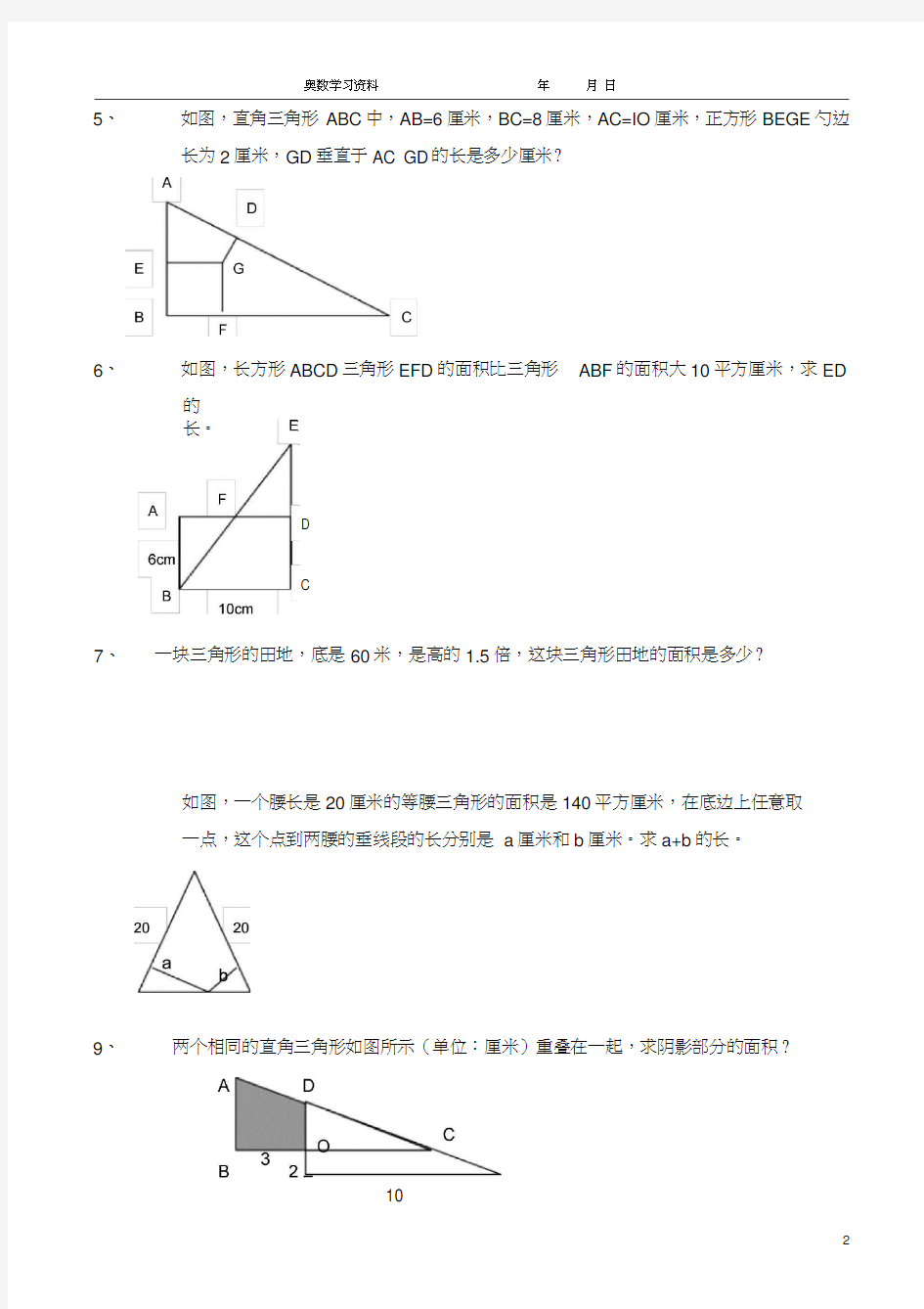 五年级奥数三角形的面积计算习题.docx
