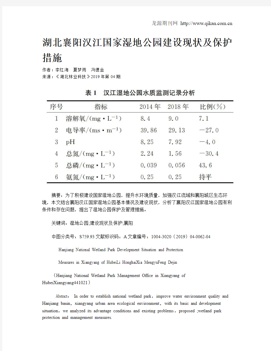 湖北襄阳汉江国家湿地公园建设现状及保护措施