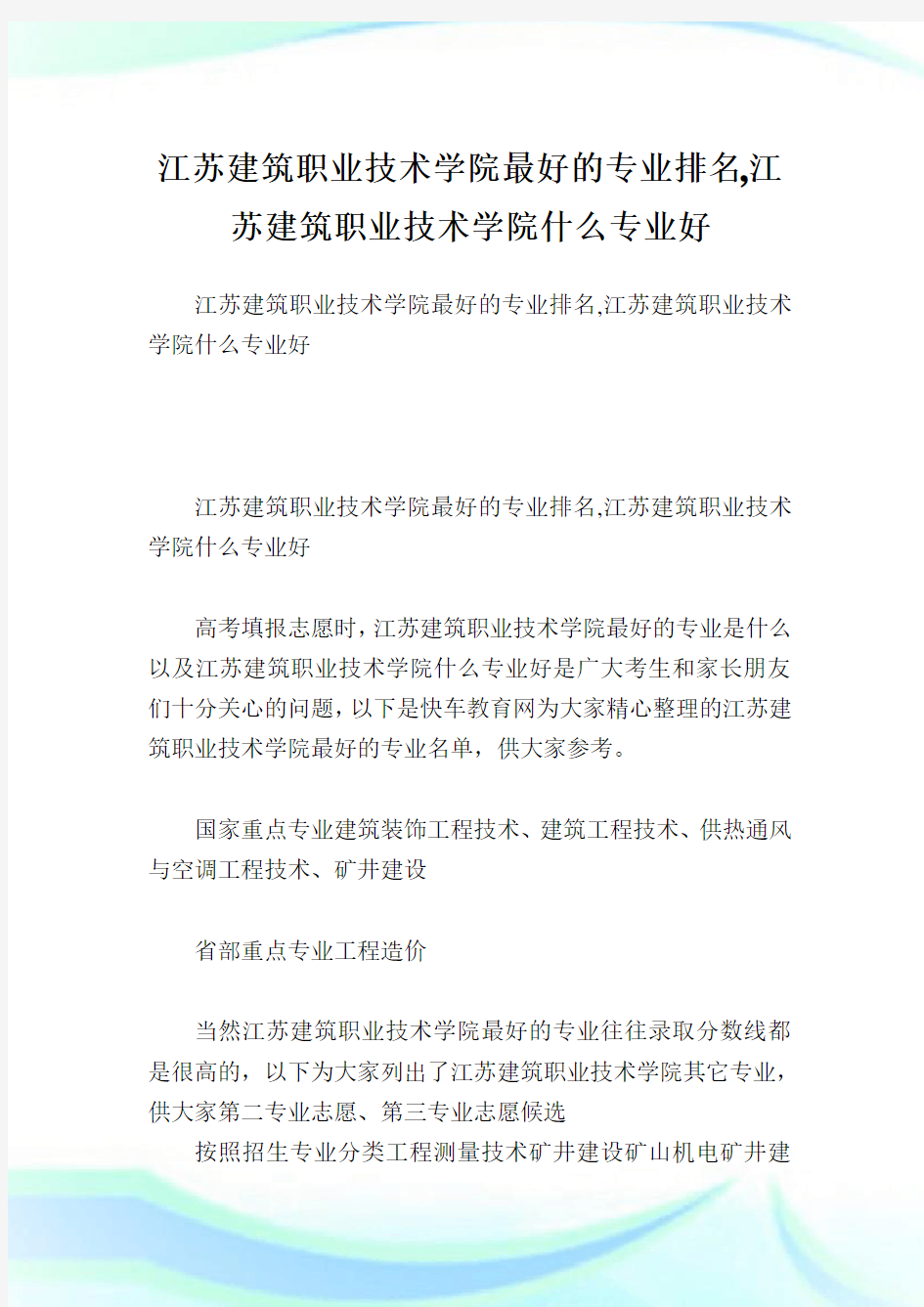 江苏建筑职业技术学院最好的专业排名,江苏建筑职业技术学院什么专业好.doc