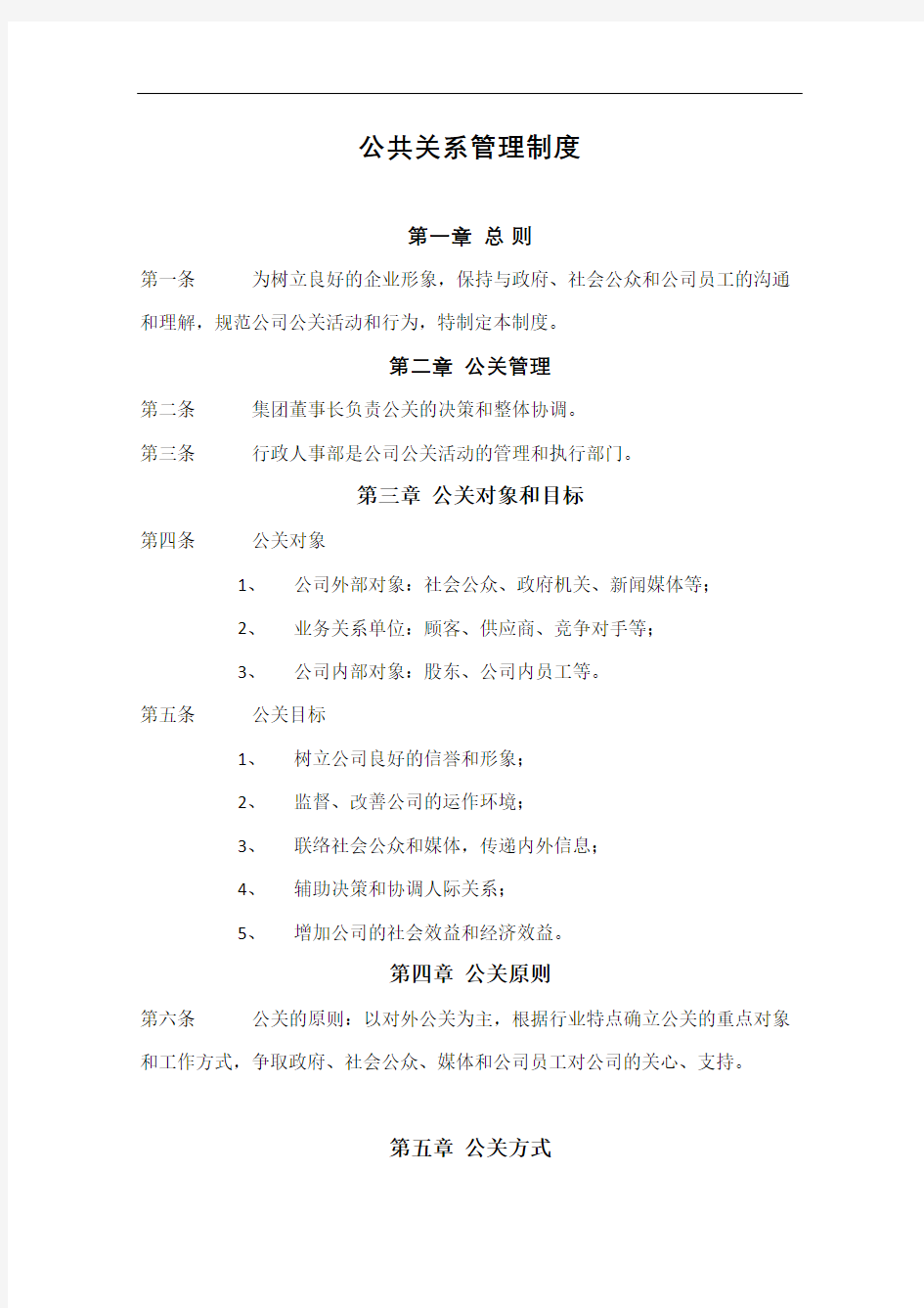 公共关系管理制度