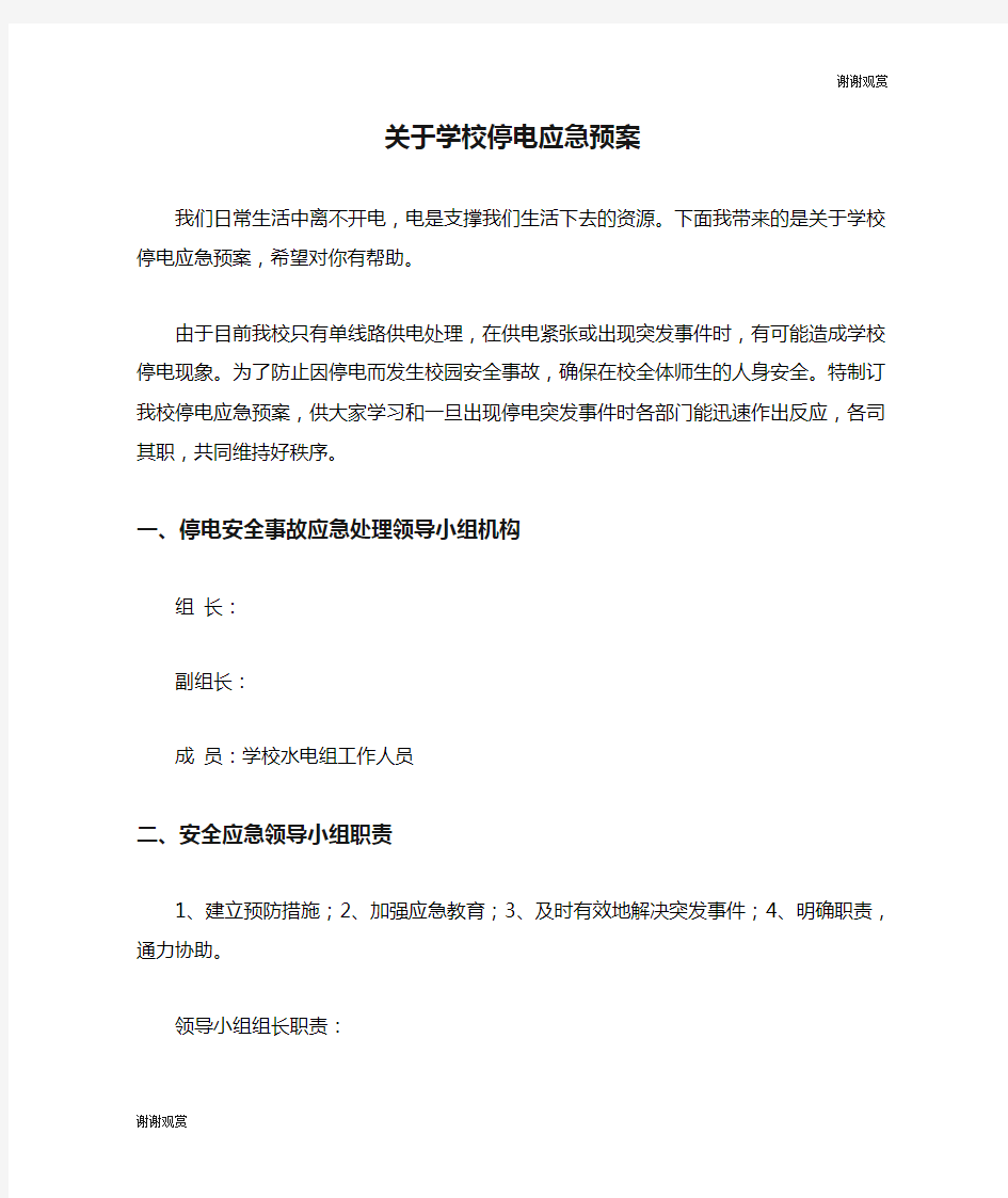 关于学校停电应急预案.doc