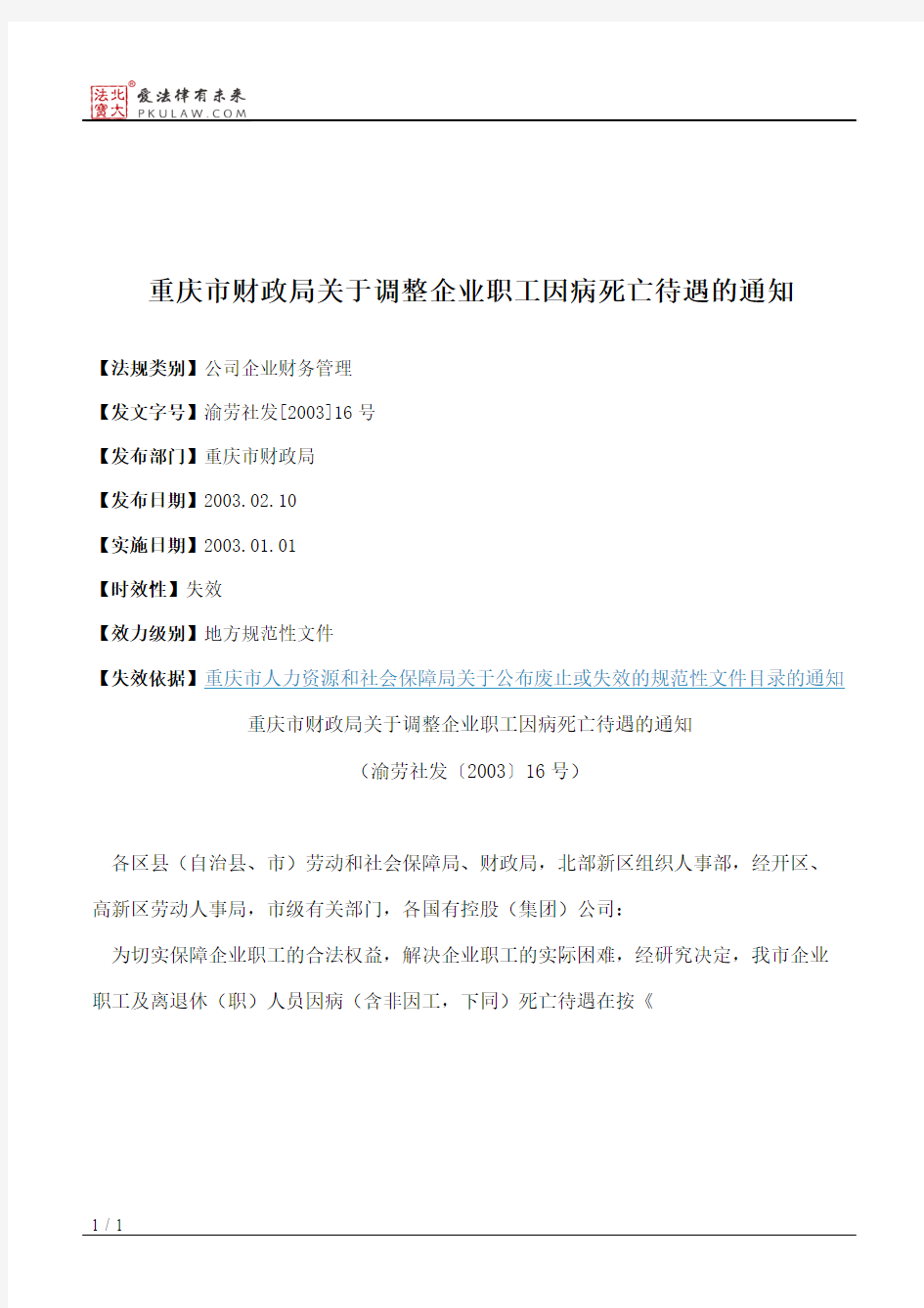 重庆市财政局关于调整企业职工因病死亡待遇的通知
