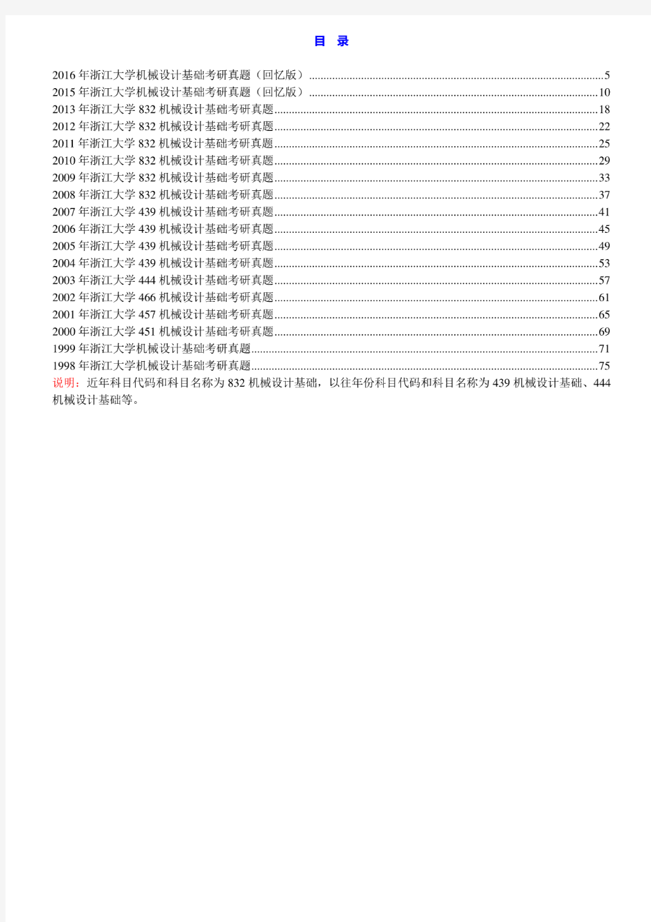 浙江大学《832机械设计基础》历年考研真题汇编