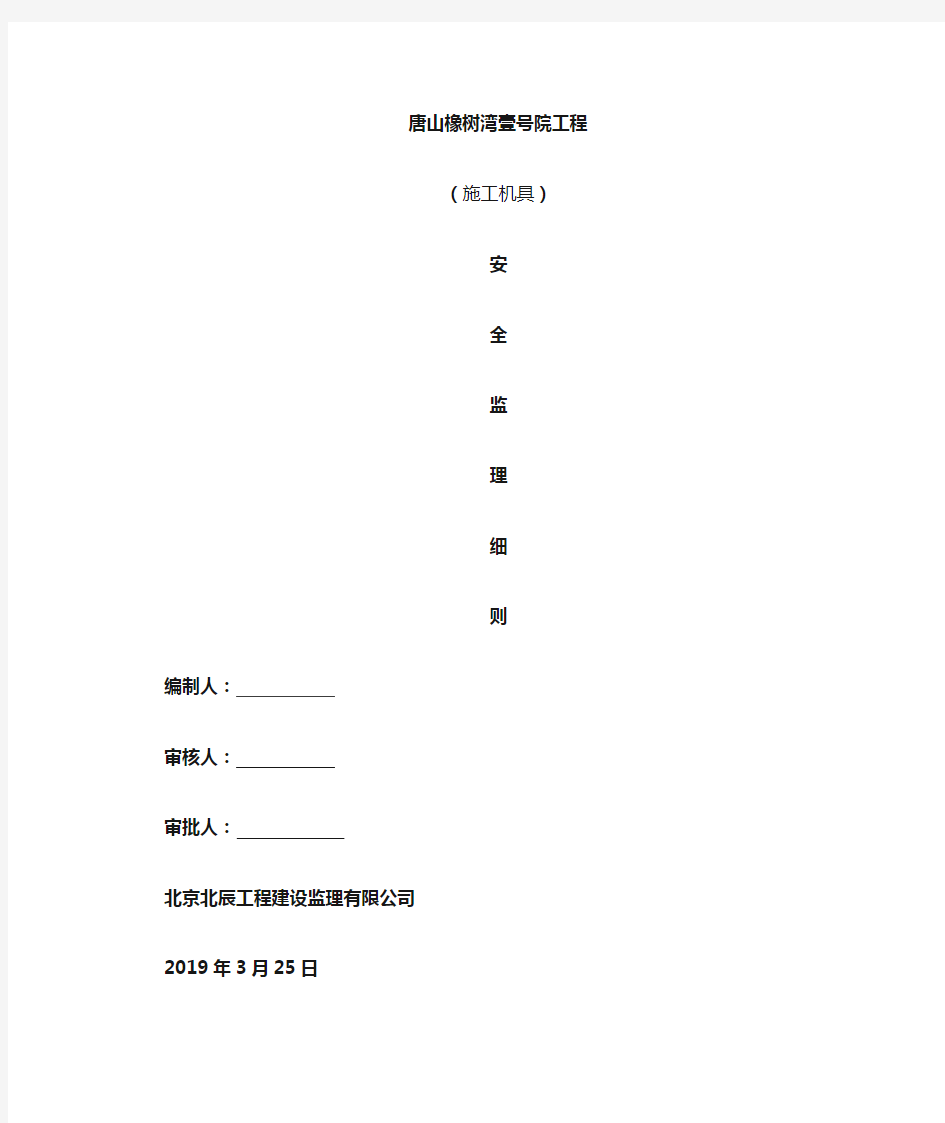 施工机具安全监理细则