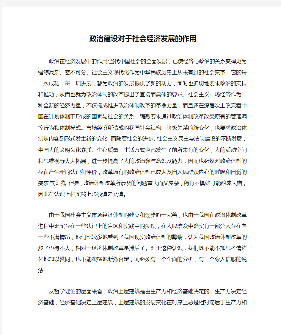 政治建设对于社会经济发展的作用